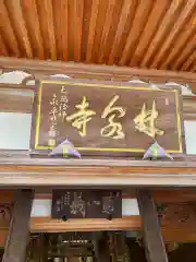 林泉寺(新潟県)