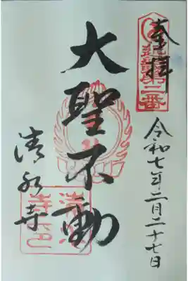 近畿三十六不動尊霊場御朱印