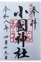 小國神社の御朱印