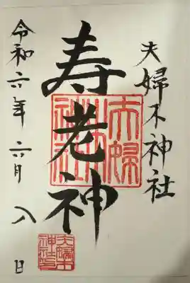 夫婦木神社(山梨県)