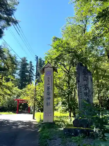 蒼柴神社の建物その他