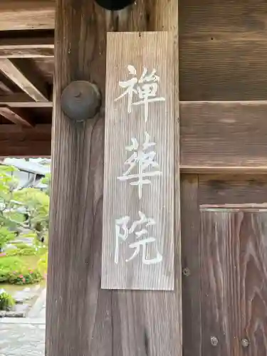 禅華院の{uncategorized: "未分類", other: "その他", undefined: "問題あり", building: "その他建物", grave: "お墓", sacred_gate: "鳥居", guardian: "狛犬", statue: "像", buddha: "仏像", history: "歴史", nature: "自然", garden: "庭園", animal: "動物", pagoda: "塔", temizu: "手水舎", mountain_gate: "山門・神門", sanctuary: "本殿・本堂", subordinate: "末社・摂社", art: "芸術", scenery: "景色", jizo: "地蔵", ema: "絵馬", goshuin: "御朱印", omikuji: "おみくじ", items: "授与品その他", amulet: "お守り", goshuincho: "御朱印帳", eats: "食事", festival: "お祭り", votive_dance: "神楽", shichigosan: "七五三参", wedding: "結婚式", experience: "体験その他", initially: "初詣", around: "周辺", anti_infection: "感染症対策"}