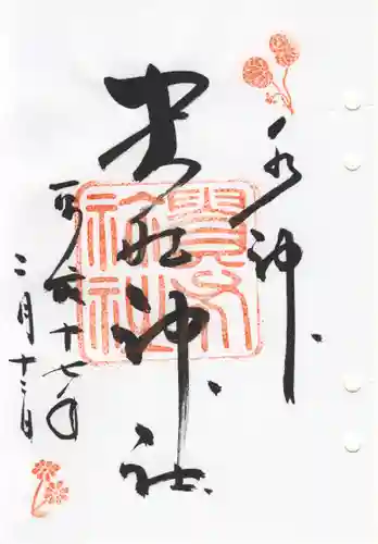 貴船神社の御朱印