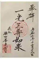 青嶠寺の御朱印