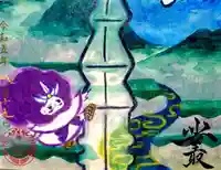 水堂須佐男神社の御朱印