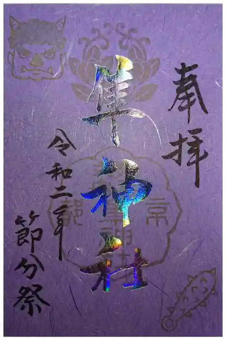 元祇園梛神社・隼神社の御朱印
