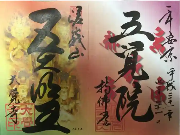 大覚寺の御朱印