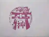 物忌奈命神社(東京都)