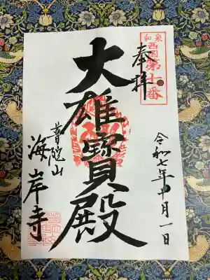 海岸寺(大阪府)