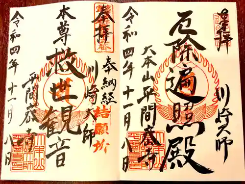 川崎大師（平間寺）の御朱印
