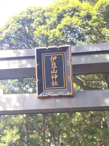 伊豆山神社のその他建物