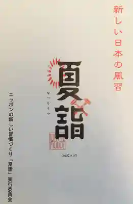 温泉神社〜いわき湯本温泉〜(福島県)