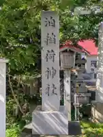 泊稲荷神社(北海道)