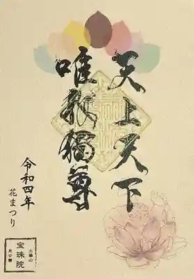 「令和4年花まつり」御朱印。
「天上天下唯我独尊」は、言わずと知れたお釈迦様が生まれたときに7歩歩いておっしゃったと言われているお言葉。
彩られた7枚の散華、蓮の花が描かれております。