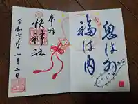 快神社の御朱印