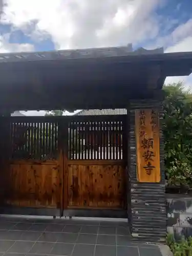 額安寺の山門