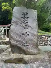 眞名井神社(島根県)