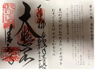 洛陽三十三所観音霊場　第十二番札所
北法相宗　清水寺本堂
本尊　十一面千手千眼観音菩薩(本堂)