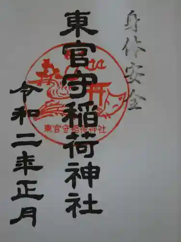 東官守稲荷神社の御朱印