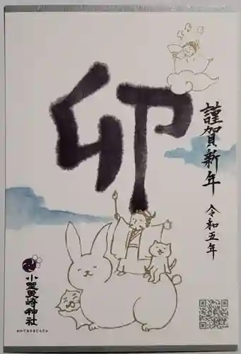 小野照崎神社の御朱印