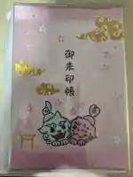 北海道神宮頓宮の御朱印帳