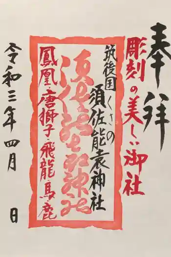 須佐能袁神社の御朱印 2021年04月