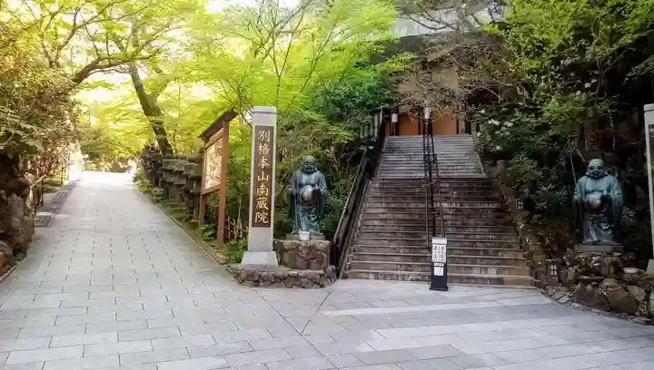 南蔵院の山門・神門