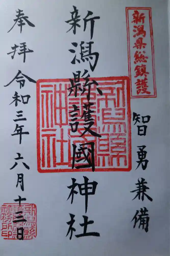 新潟縣護國神社の御朱印