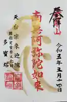 来迎院の御朱印