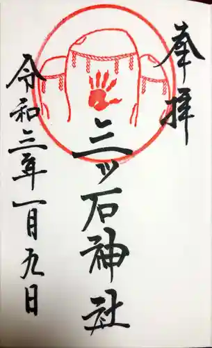 三ツ石神社の御朱印