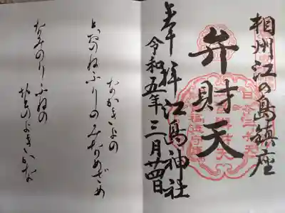 鎌倉江の島七福神の御朱印