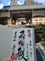 永平寺の御朱印