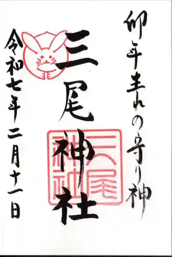 三尾神社の御朱印