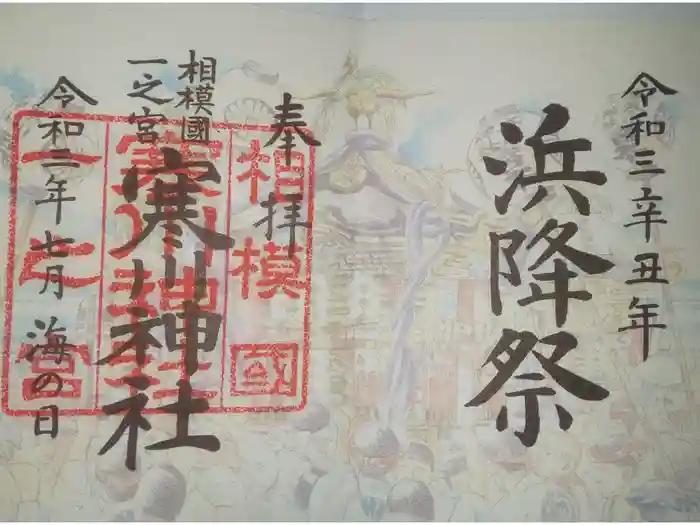 寒川神社の御朱印