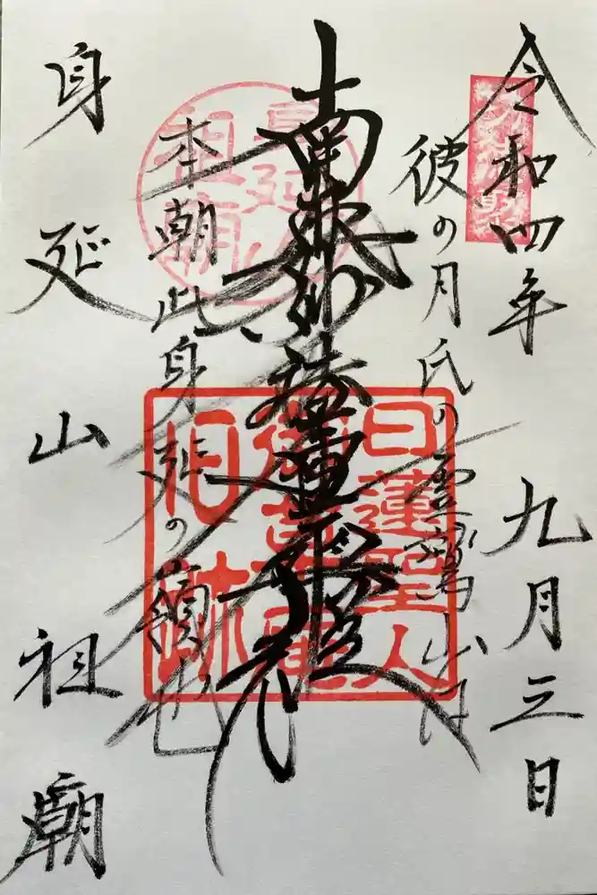 身延山 祖廟拝殿の御朱印