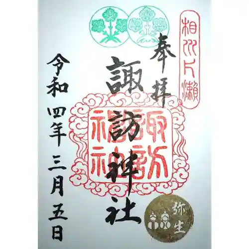 片瀬諏訪神社の御朱印