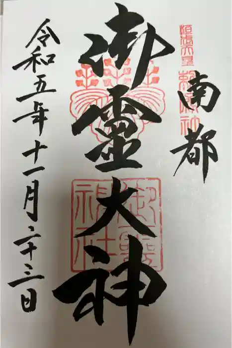 御霊神社の御朱印