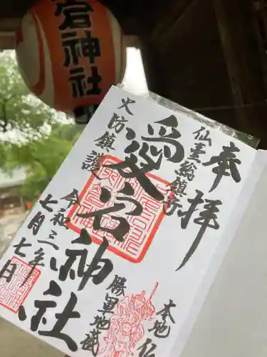 愛宕神社の御朱印