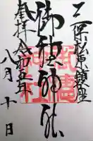 御穂神社の御朱印