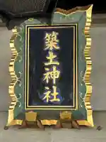 築土神社(東京都)