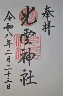 光雲神社の御朱印
