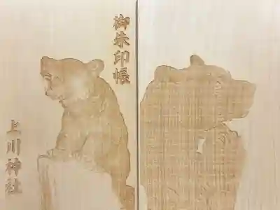 上川神社の御朱印帳