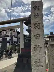 羽田神社(東京都)