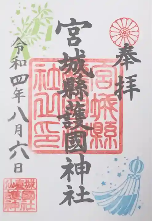 宮城縣護國神社の御朱印