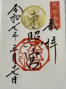 長崎東照宮の御朱印