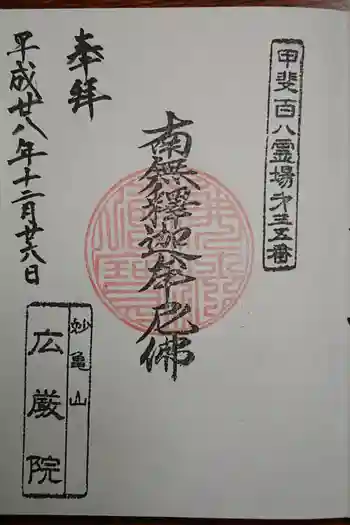 広厳院の御朱印
