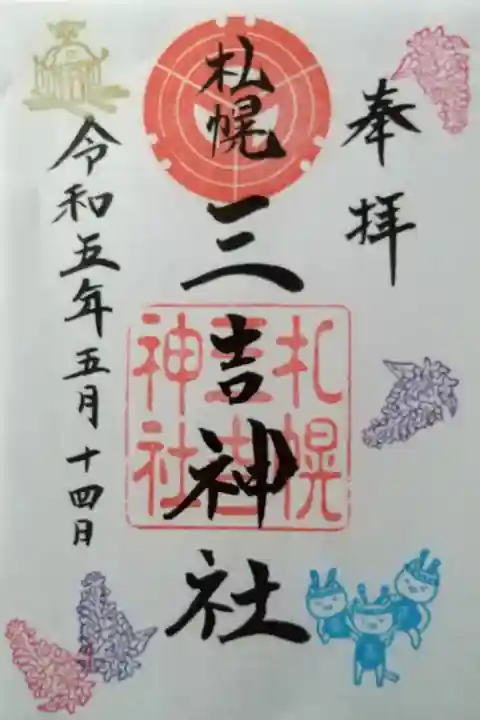 月替わり御朱印~5月