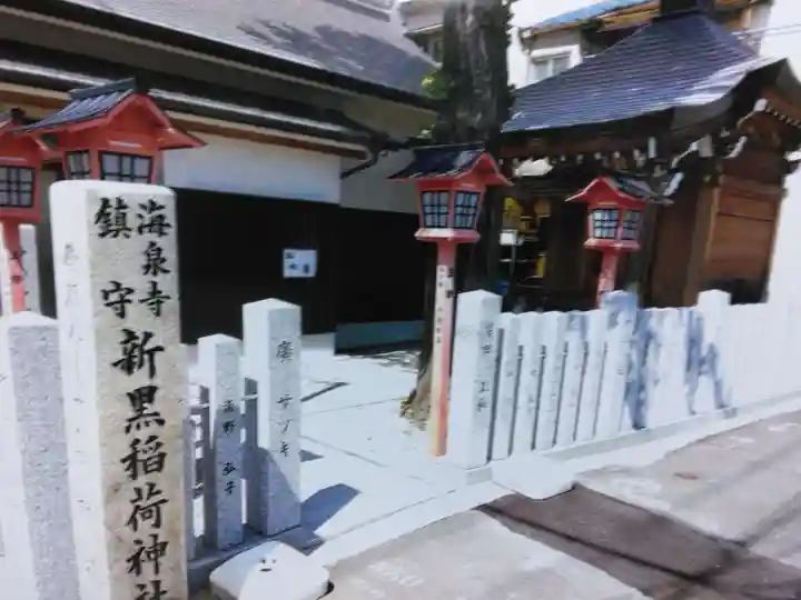 新黒稲荷神社(兵庫県)