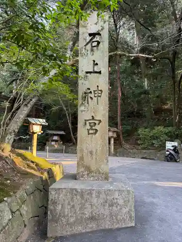石上神宮(奈良県)