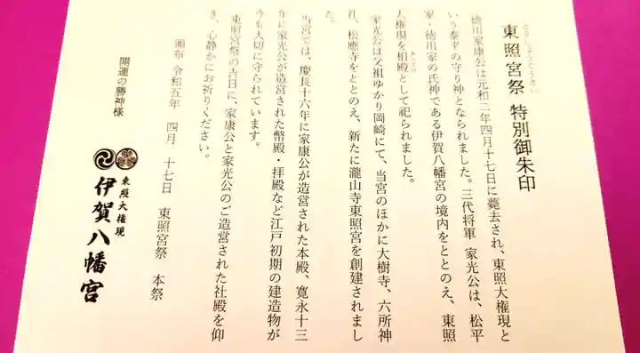 伊賀八幡宮の御朱印